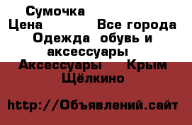 Сумочка Michael Kors › Цена ­ 8 500 - Все города Одежда, обувь и аксессуары » Аксессуары   . Крым,Щёлкино